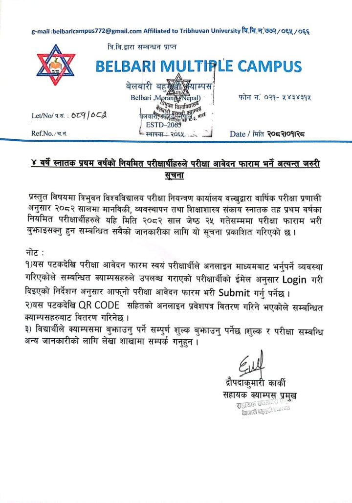 ४ बर्षे स्नातक प्रथम बर्षको नियमित परीक्षार्थि हरुले परीक्षा फाराम भर्ने अत्यन्त जरुरी सूचना 